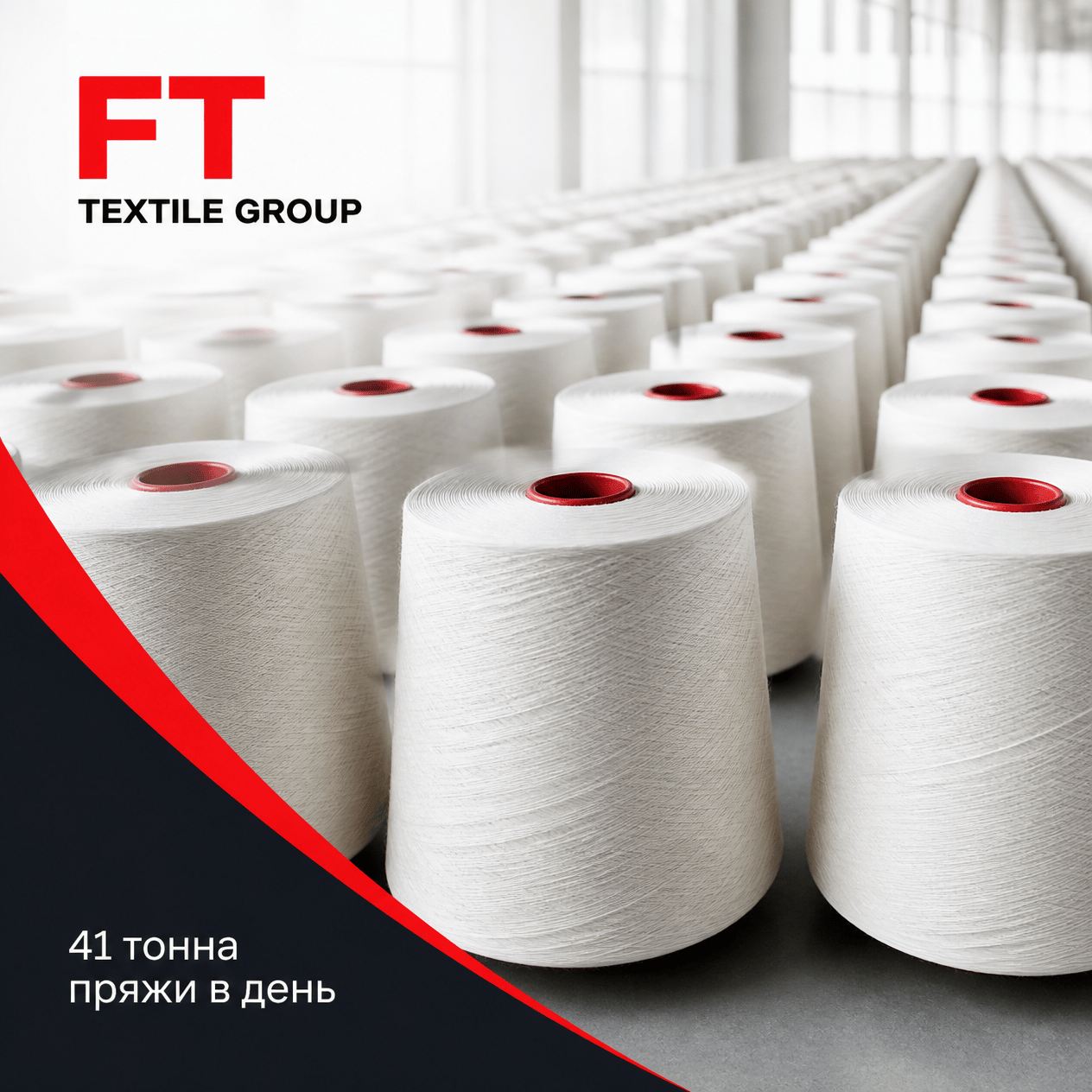 41 тонна пряжи в день - производственный масштаб FT TEXTILE GROUP