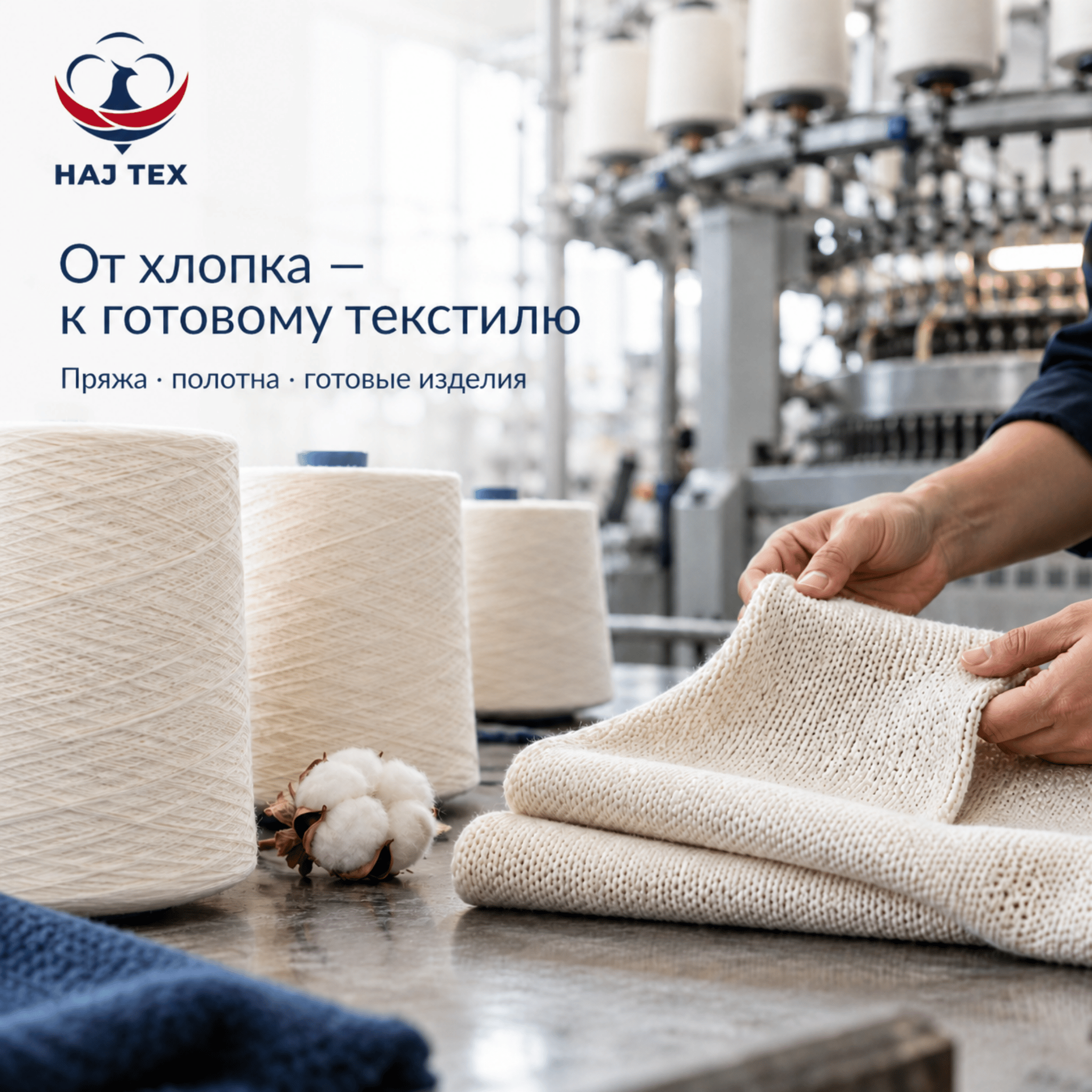 От хлопка - к готовому текстилю